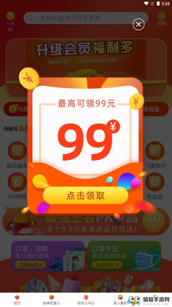 淘赚钱返利赚钱版 5.4.0现金版
