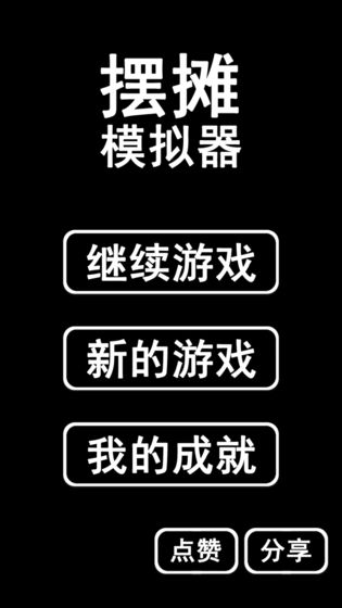 摆摊模拟器去广告版