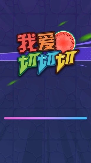 我爱切切切官方版 1.0.0安卓版