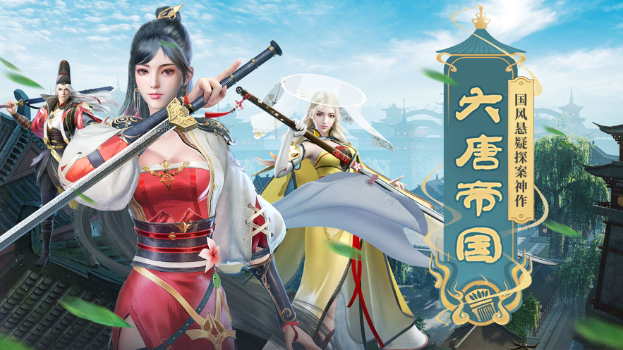 大唐帝国 ios版