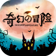 奇幻的冒险官方版 1.3.4安卓版
