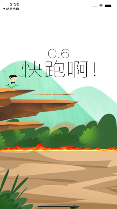 逃离火海 ios版