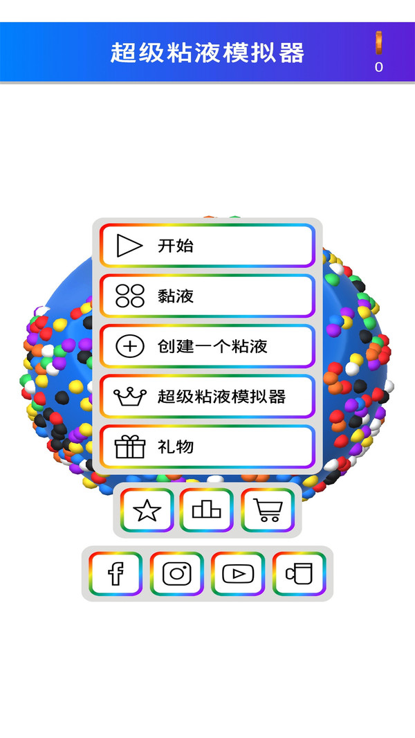 超级粘液模拟器2020官方版 3.2安卓版