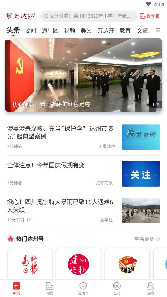 掌上达州官方版