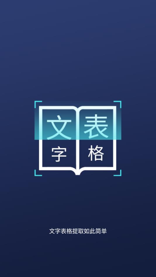 图片文字识别转换官方版 1.5.1安卓版