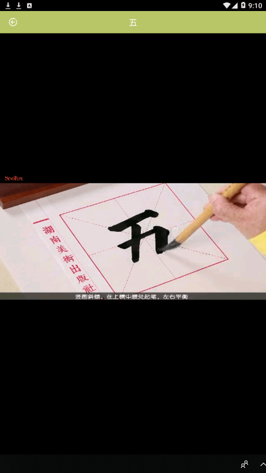 书法练习指导
