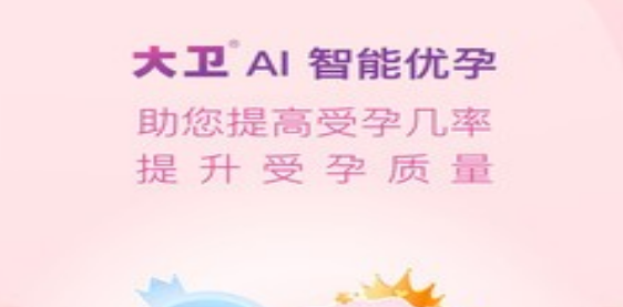 大卫优孕应用界面截图