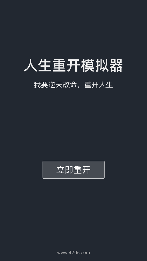 人生重开模拟器 ios版