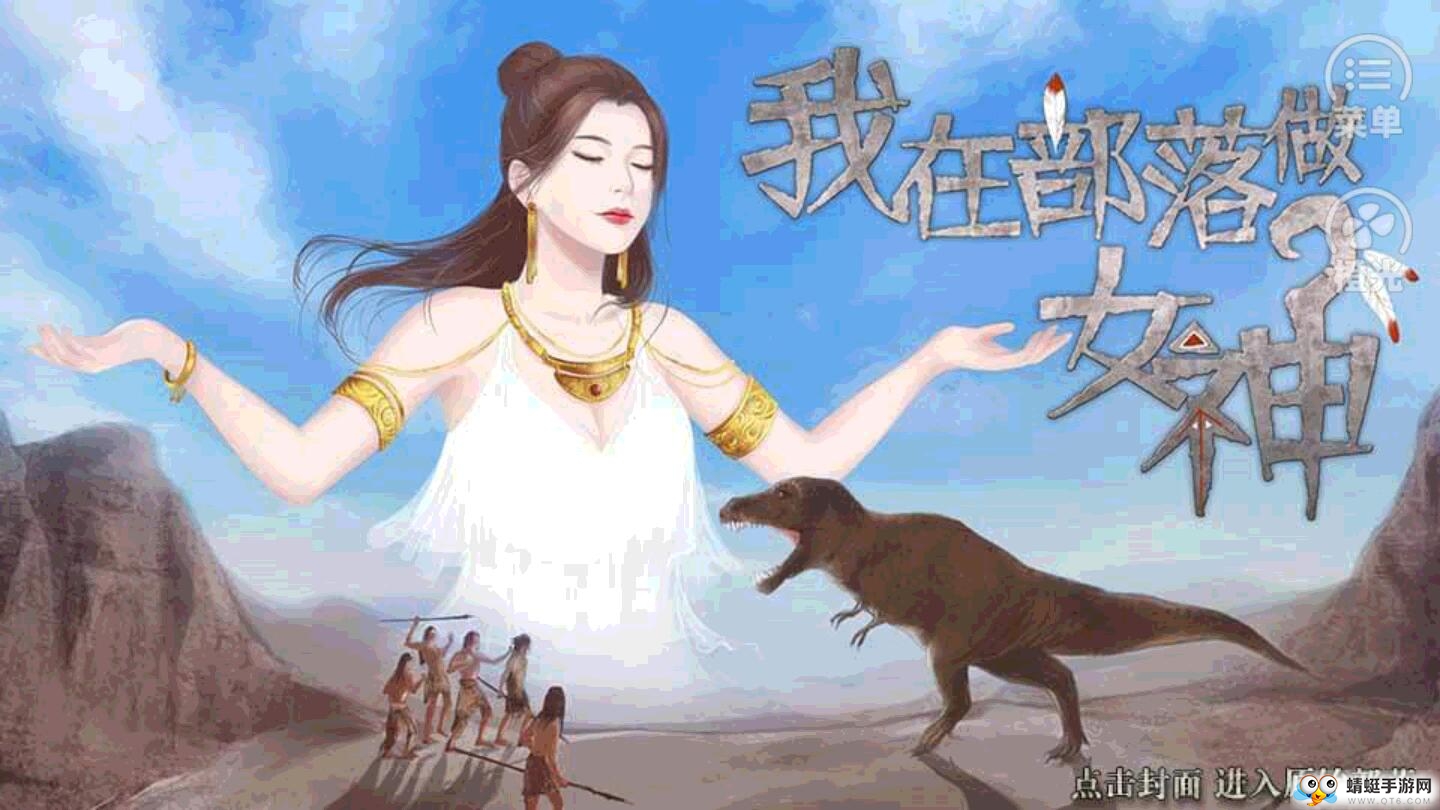 我在部落做女神无限金手指版 2020.05.21.18内购版