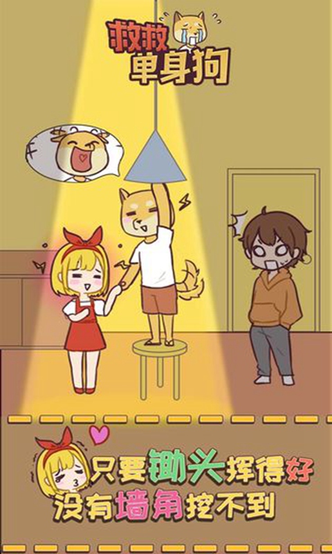 救救单身狗官方版 1.0.3安卓版