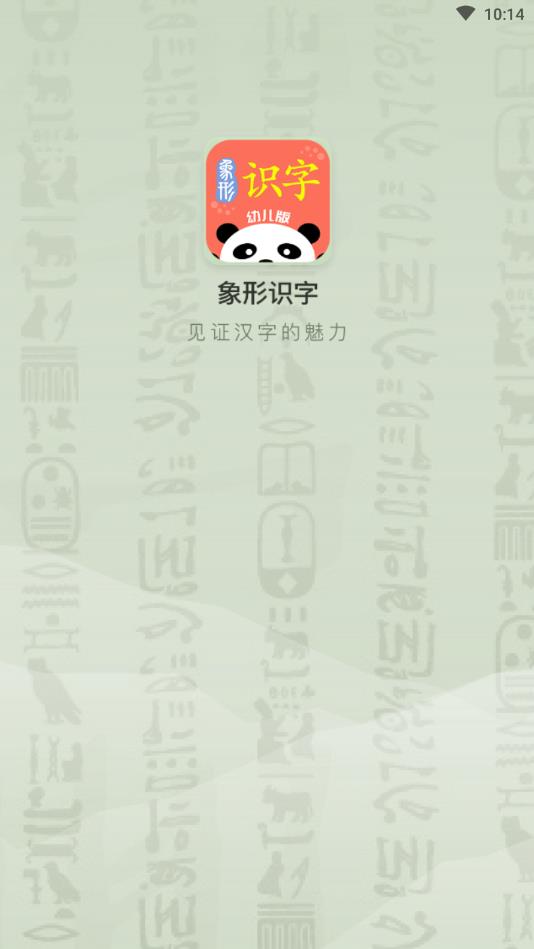 象形识字官方版 1.2安卓版