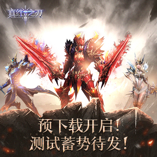 真红之刃九游版 3.4.0安卓版
