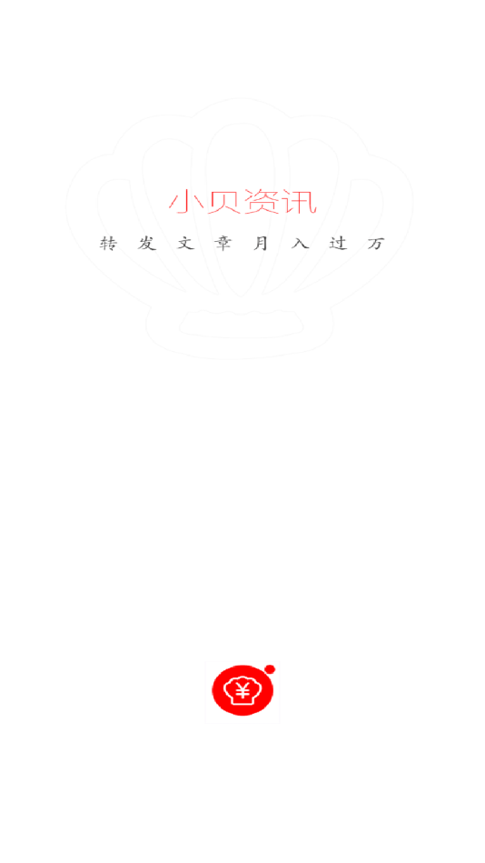 小贝资讯提现版 1.40赚钱版