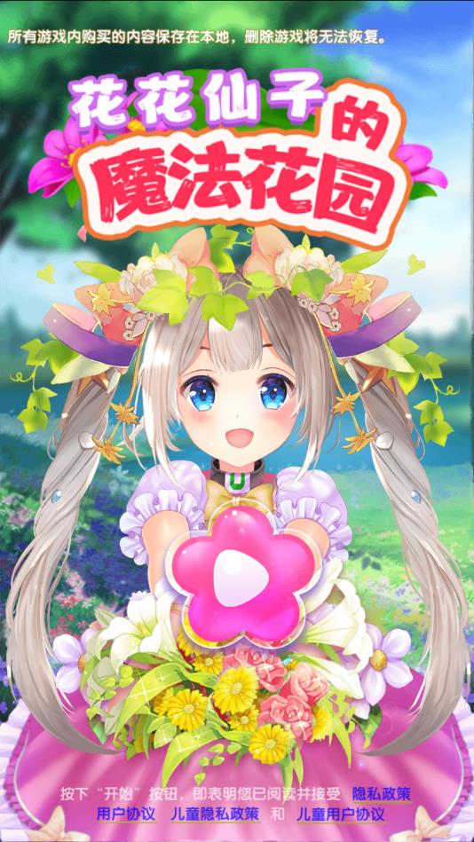 花花仙子的魔法花园官方版 1.2.21.404.401.0113安卓版