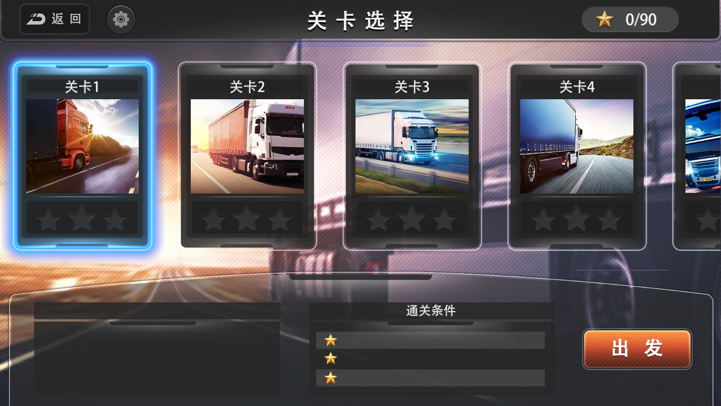 卡车运输全关卡解锁版 1.0.1中文版