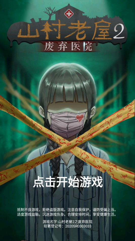 山村老屋2之废弃医院官方版
