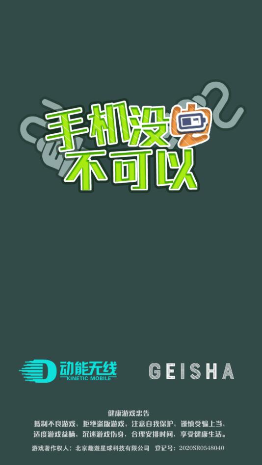 手机没电不可以无限金币版 1.0.1安卓版