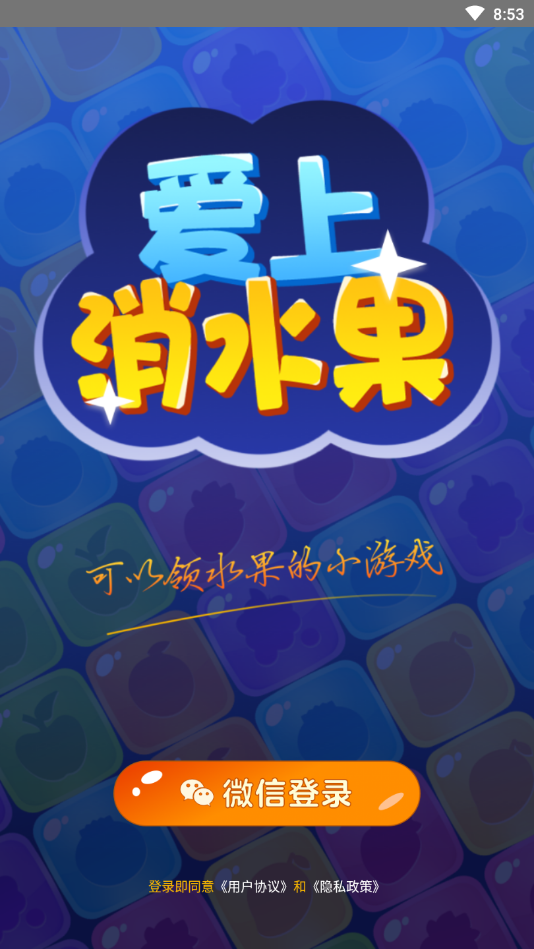 爱上消水果官方版 1.0.0安卓版