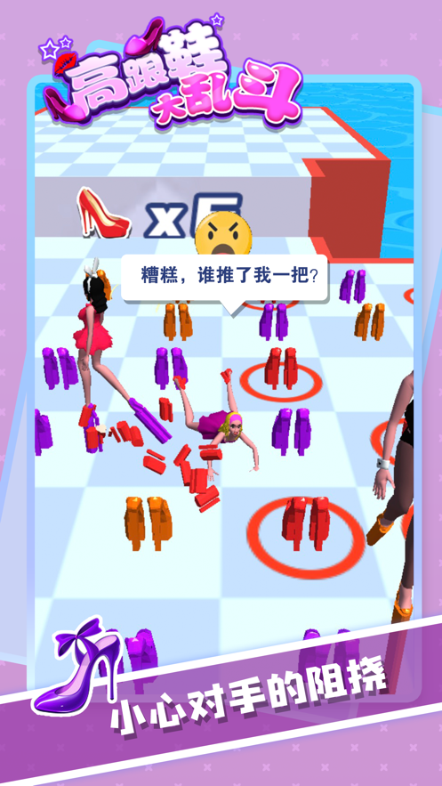 高跟鞋大乱斗 ios版