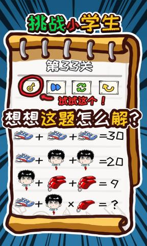 挑战小学生免广告版 1.0.0修改版
