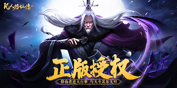 凡人修仙传挂机版九游版