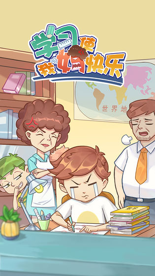 学习使我妈快乐无限奖励版 1.2安卓版