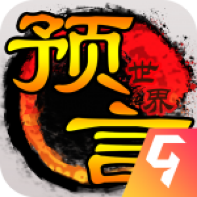 预言世界九游最新版 1.36.39安卓版
