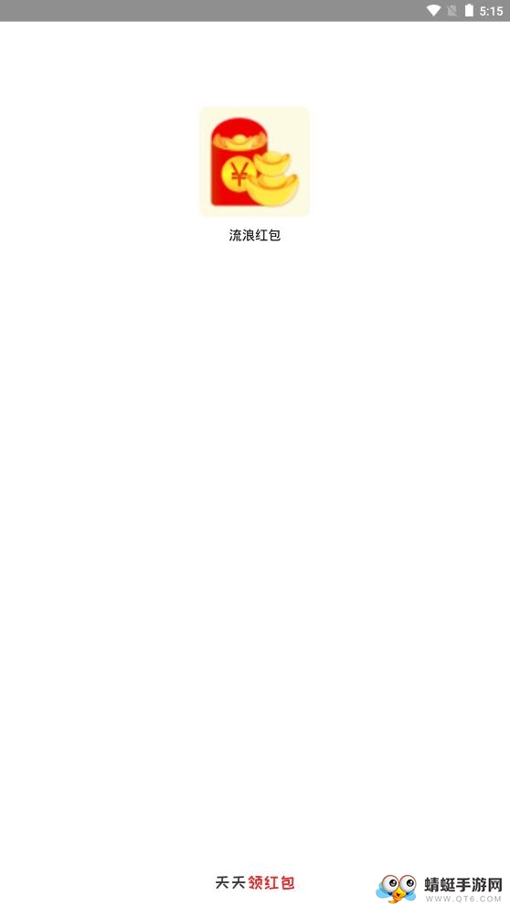 流浪红包赚钱版 4.3提现版