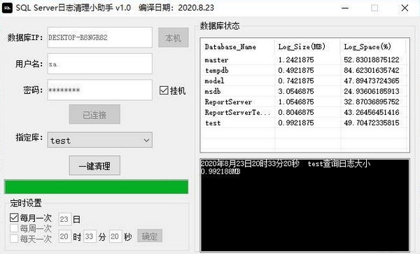 SQL Server日志清理小助手 v1.74免费版