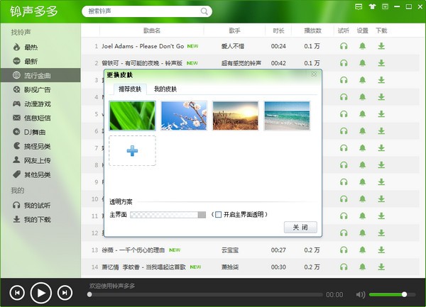 铃声多多电脑版 v1.6.0.3免费版