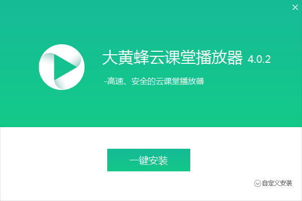 大黄蜂云课堂播放器 v5.0.4.0共享版