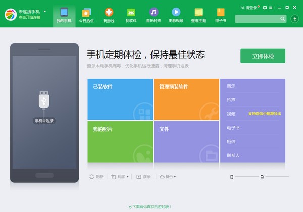 360手机助手 v3.0.0.1121免费版