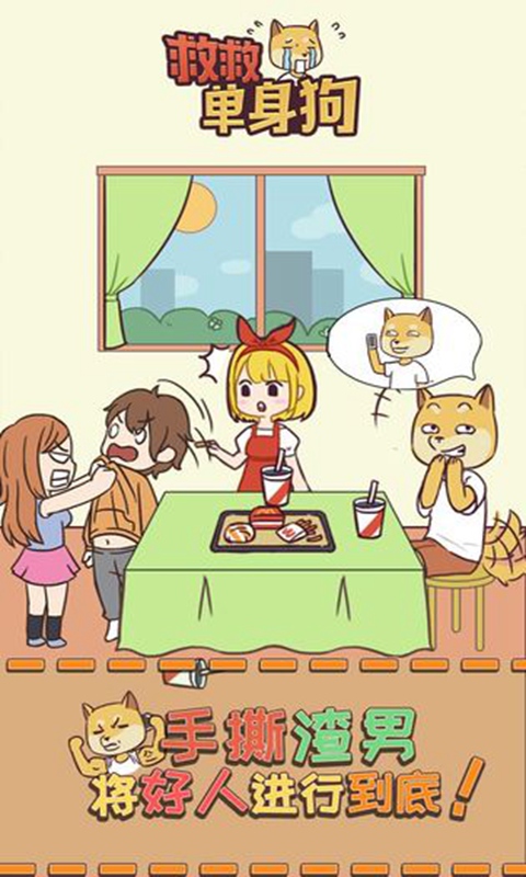 救救单身狗官方版 1.0.3安卓版