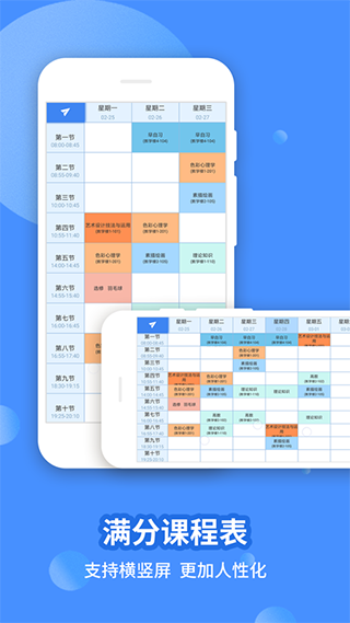 满分课程表app 15.3.26安卓版