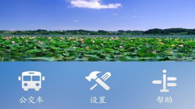 衡水掌上公交应用界面