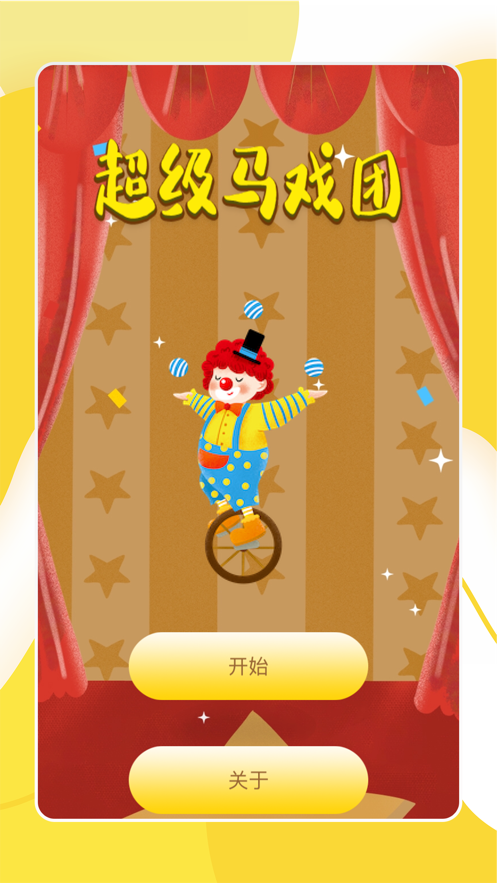 超级马戏团 ios版