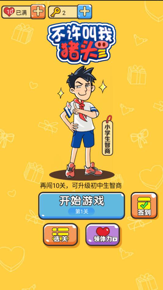 不许叫我猪头三官方版