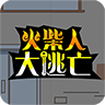 火柴人大逃亡去广告版 1.0中文版