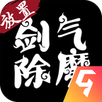 剑气除魔最新版本 1.5.0安卓版