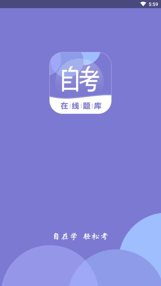 自考在线题库官方版 0.2.9安卓版