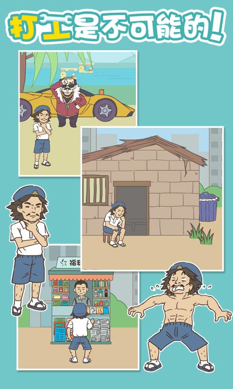 打工是不可能的官方版 2.4安卓版