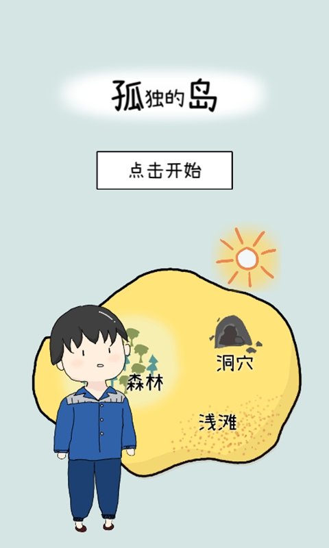 孤独的岛无限理智值版