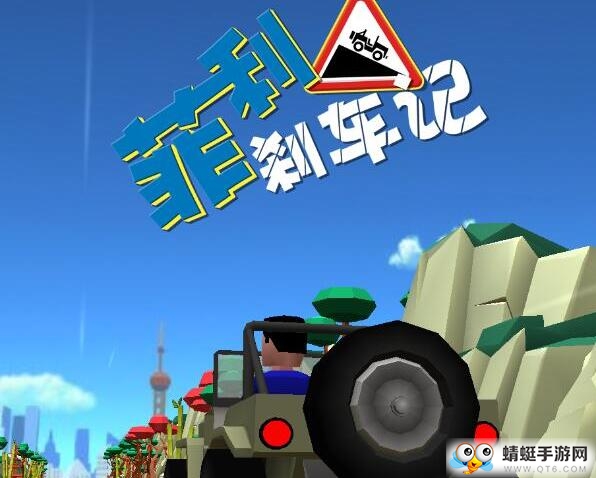 菲利刹车记无限金币版