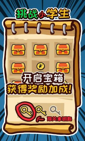 挑战小学生免广告版 1.0.0修改版