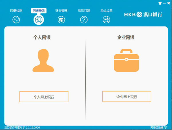 汉口银行网银助手 v2.1.16.0906免费版
