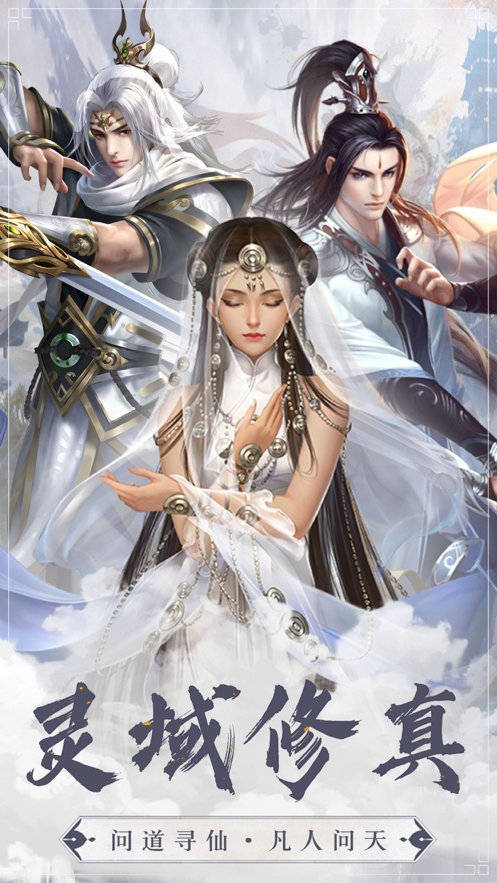 灵域修真 ios版