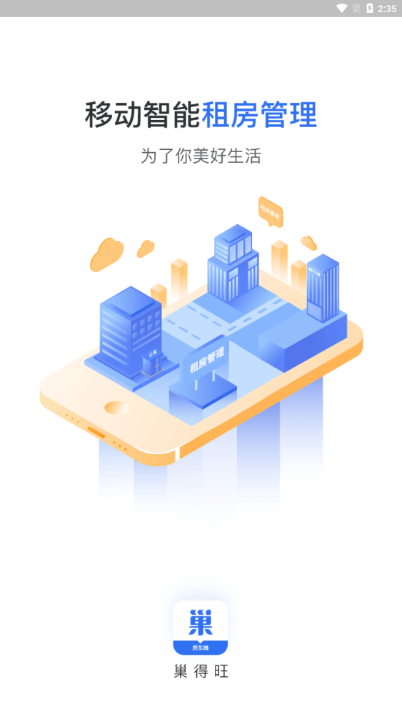 巢得旺房东官方版 1.0.5.0安卓版