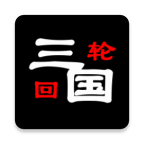 三国之轮回无限粮食版 2.3无限木材版