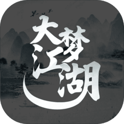 大梦江湖（文字修仙）官方版 1.0安卓版