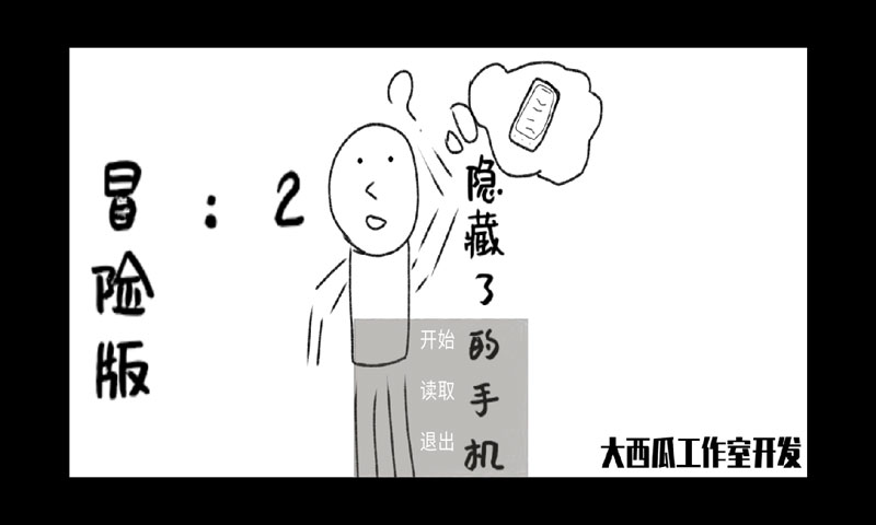 消失了的手机2冒险版 1.3中文测试版